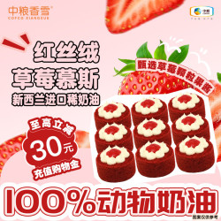中粮 XIANGXUE/中粮香雪 红丝绒草莓 慕斯蛋糕  礼盒装 55g
