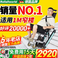Roliallworld 德国 电动爬楼梯轮椅上下楼梯轮椅爬楼机老年人全自动神器履带式轻便迷你丨窄楼梯专用+无极调速