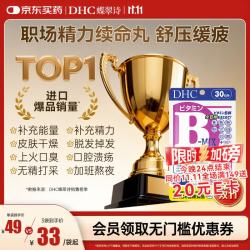 DHC 高含量 复合维生素B族片  复合维B-1袋装（拍3省更多）