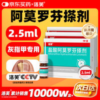 洛芙 盐酸阿莫罗芬搽剂5%*2.5ml/盒*3灰指甲盐酸阿莫罗芬搽剂灰指甲专用京东自营指甲增厚发黄变厚真菌感染