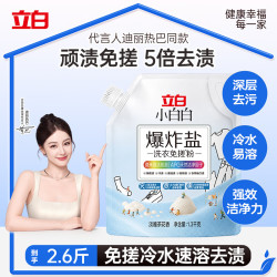立白 小白白爆炸盐洗衣粉免搓1.3kg 强效去污去渍强力