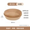 卡罗特 空气炸锅专用纸盘碗 烘焙纸 硅油纸 吸油纸 不粘耐高温 原木色-30只装