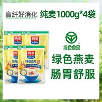 88VIP：西麦 纯燕麦片1kg*4袋营养早餐即食冲饮懒人速食免煮代餐食品