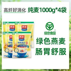 西麦 纯燕麦片1kg*4袋营养早餐即食冲饮懒人速食免煮代餐食品