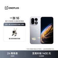 一加 16 16GB+512GB 明日星光 第六代骁龙 8 超级至尊版 5G旗舰oppo手机