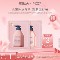 贝德美 蓝甘菊柔顺洗发水10ml+蓬松洗发水10ml