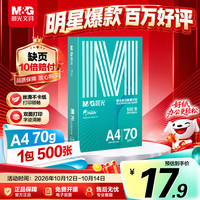 晨光 绿晨光系列 APYVQAF4 A4复印纸 70g 500张/包*1包