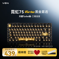 VGN 霓虹75Turbo 磁轴键盘电竞客制化Gasket热插拔RGB游戏RT 霓虹75Turbo 天霸Turbo轴 黑金雾透