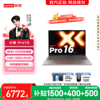 联想 小新Pro16/Pro16GT 2026补贴15% 超能本 锐龙R7-H255 24G 1T丨pro16 国补 16英寸高清大屏