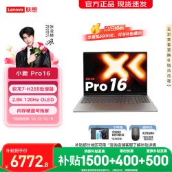 联想 小新Pro16/Pro16GT 2026补贴15% 超能本 锐龙R7-H255 24G 1T丨pro16 国补 16英寸高清大屏