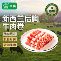 卓宸 进口原切肥牛卷 牛肉片牛肉卷火锅食材 新西兰后胸牛卷200g