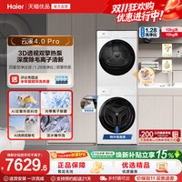 海尔 [云溪4.0 pro]海尔洗烘套装家用全自动洗衣机烘干机75DW