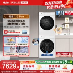 海尔 [云溪4.0 pro]海尔洗烘套装家用全自动洗衣机烘干机75DW