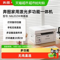 移动端：奔图 M6202W青春版打印复印扫描家用激光打印机手机直连wifi6202NW