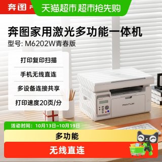 移动端：奔图 M6202W青春版打印复印扫描家用激光打印机手机直连wifi6202NW