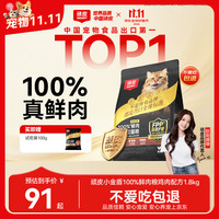 顽皮 小金盾100%鲜肉全价成猫粮冻干猫粮1.8kg鸡肉配方 增肥发腮