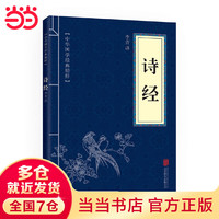 诗经（中华国学经典精粹·诗词文论本）