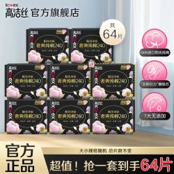 高洁丝 臻选纯棉卫生巾 240mm56片含赠64片