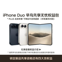 苹果 iPhone Duo 早鸟先享权益包（手机需另付款）
