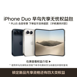 苹果 iPhone Duo 早鸟先享权益包（手机需另付款）