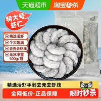移动端、88VIP：首鲜道 大虾仁无冰鲜冻青虾仁即食去虾线冰冻鲜活速冻冷冻虾肉商用特大号
