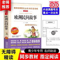 当当爱阅读课程化丛书 欧洲民间故事