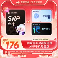 百度网盘 超级会员SVIP年卡加赠联合会员 可选哔哩哔哩/网易云/优酷