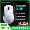 英菲克 IN10R无线游戏鼠标有线蓝牙三模PAW3395电竞轻量化60g