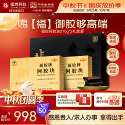 福牌阿胶 福胶阿胶块210g*2礼盒 礼品礼物补气血女性增强免疫力