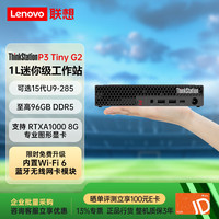 联想 ThinkStation P3 Tiny迷你图形工作站台式电脑主机 15代U3 205丨16G内存丨512G固态丨集显