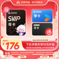 百度网盘 超级会员SVIP年卡加赠联合会员 可选哔哩哔哩/网易云/优酷