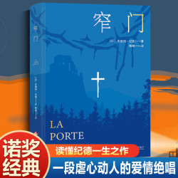 窄门 诺贝尔文学奖经典 法文直译全新版