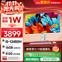 AOC 电脑台式机一体机24.5英寸高清AI学习商用办公家用整机（12代酷睿I5-12450H 16G 512G WiFi 蓝牙)