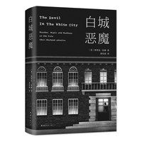 《白城恶魔》（精装）