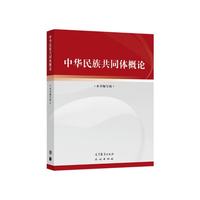 中华民族共同体概论