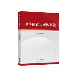 中华民族共同体概论