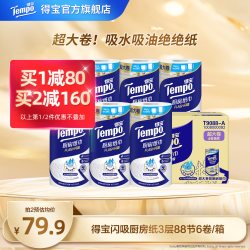 得宝 厨房卷纸3层88节6卷吸水高档可水洗家用擦手纸实惠整箱