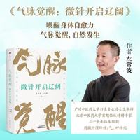 气脉觉醒：微针开启辽阔 左常波 左鸿歌 著 微针调气 身心觉醒 亚健康自救 身体秩序调理 应象手诀