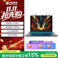 机械革命 蛟龙15K 15.6英寸 电竞游戏本笔记本电脑 R5-7640H RTX3050 16G 500G
