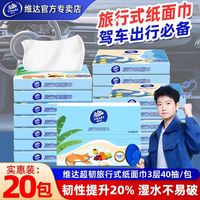 百亿补贴:维达 抽纸旅行式纸面巾卫生纸小包装学生版外出便携式