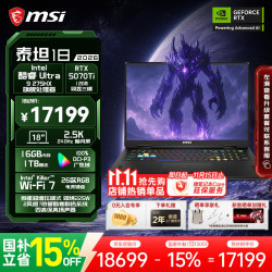 微星 泰坦18高性能游戏本笔记本16G内存/1TB固态