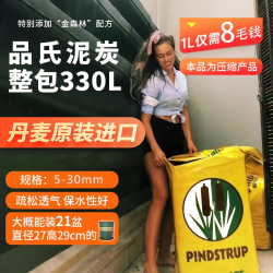 品氏基质 丹麦进口泥炭土营养土种植土通用型养花花土植种 10-30mm330L*1