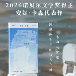 若非 冬季 萨福断章 诺奖热门诗人译解第十位缪斯西