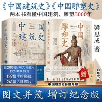 百亿补贴:中国建筑史+中国雕塑史 全2册建筑设计梁思成 著等
