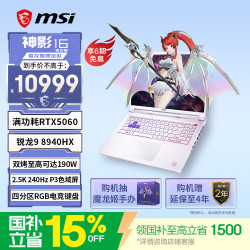 微星 神影16魔龙姬锐龙版 16英寸游戏笔记本电脑(锐龙9-8940HX RTX 5060 16GB 512GB 2.5K240Hz)