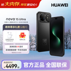 华为 nova 15 Ultra 手机 256GB 幻夜黑