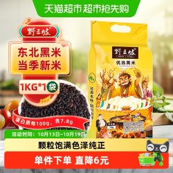 野三坡 东北黑米新米1kg杂粮袋装入口清香口感软糯浓浓米香健康