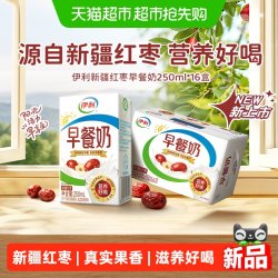 伊利 新疆红枣牛奶250ml*16整箱营养早餐奶优质乳蛋白