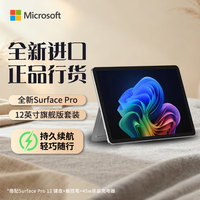 微软 Surface Pro 12英寸 平板笔记本电脑二合一 骁龙XPlus 8核轻薄本 进口套装带键盘+笔