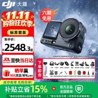 大疆 Osmo Action 6   标准套装 官方标配（自带 50GB 内存）